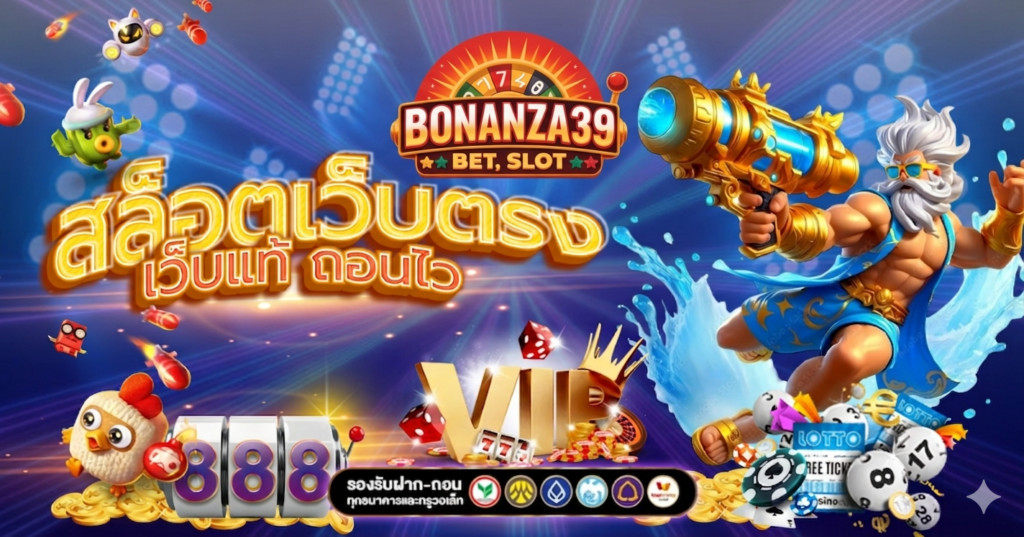 สมัครสมาชิก bonanza39